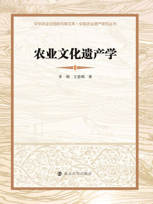 cover image of 农业文化遗产学